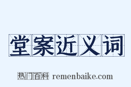 堂案近义词是什么意思的图片